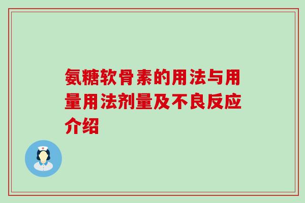 氨糖软骨素的用法与用量用法剂量及不良反应介绍