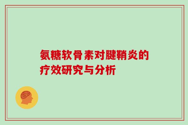 氨糖软骨素对腱鞘炎的疗效研究与分析