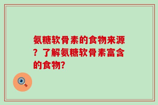 氨糖软骨素的食物来源？了解氨糖软骨素富含的食物？