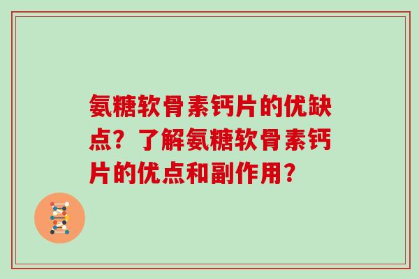 氨糖软骨素钙片的优缺点？了解氨糖软骨素钙片的优点和副作用？