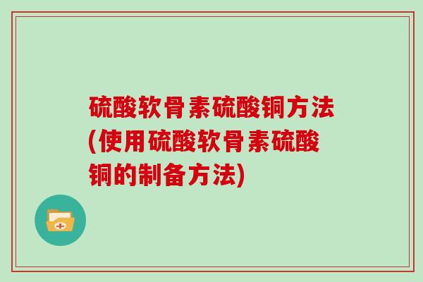 硫酸软骨素硫酸铜方法(使用硫酸软骨素硫酸铜的制备方法)