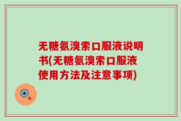 无糖氨溴索口服液说明书(无糖氨溴索口服液使用方法及注意事项)