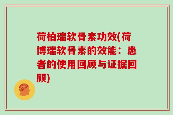 荷柏瑞软骨素功效(荷博瑞软骨素的效能：患者的使用回顾与证据回顾)