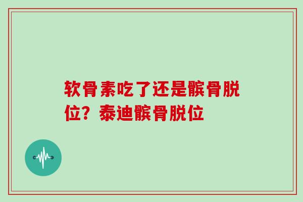 软骨素吃了还是髌骨脱位？泰迪髌骨脱位