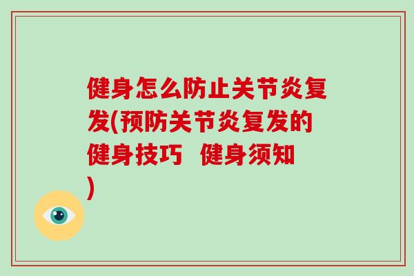 健身怎么防止关节炎复发(预防关节炎复发的健身技巧  健身须知)