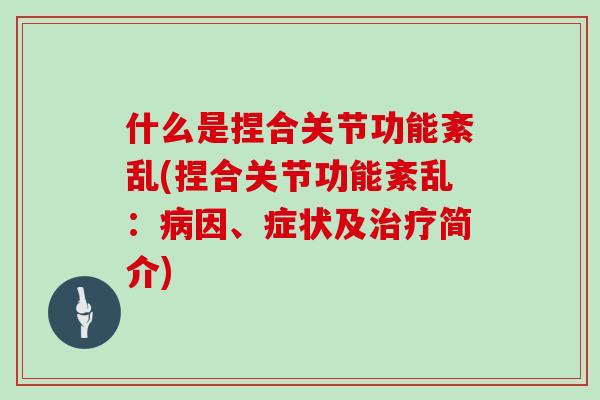 什么是捏合关节功能紊乱(捏合关节功能紊乱：病因、症状及治疗简介)