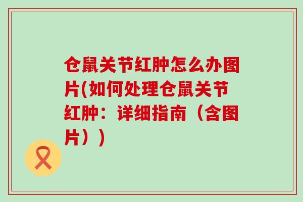 仓鼠关节红肿怎么办图片(如何处理仓鼠关节红肿：详细指南（含图片）)