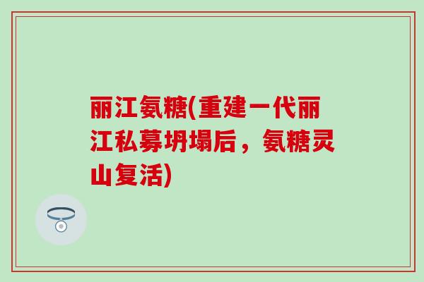 丽江氨糖(重建一代丽江私募坍塌后，氨糖灵山复活)