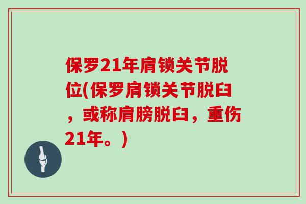 保罗21年肩锁关节脱位(保罗肩锁关节脱臼，或称肩膀脱臼，重伤21年。)