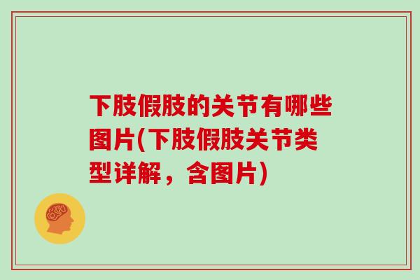 下肢假肢的关节有哪些图片(下肢假肢关节类型详解，含图片)