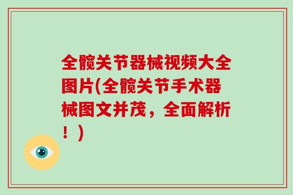 全髋关节器械视频大全图片(全髋关节手术器械图文并茂，全面解析！)