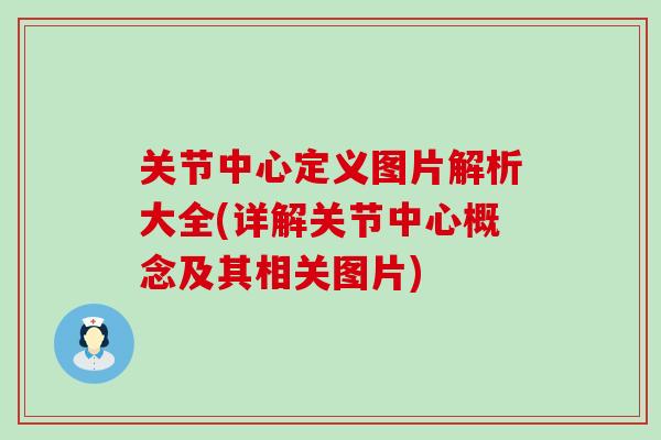 关节中心定义图片解析大全(详解关节中心概念及其相关图片)