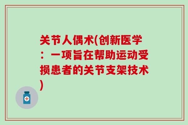 关节人偶术(创新医学：一项旨在帮助运动受损患者的关节支架技术)