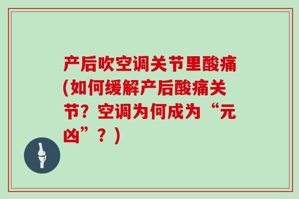 产后吹空调关节里酸痛(如何缓解产后酸痛关节？空调为何成为“元凶”？)