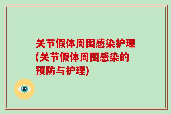 关节假体周围感染护理(关节假体周围感染的预防与护理)