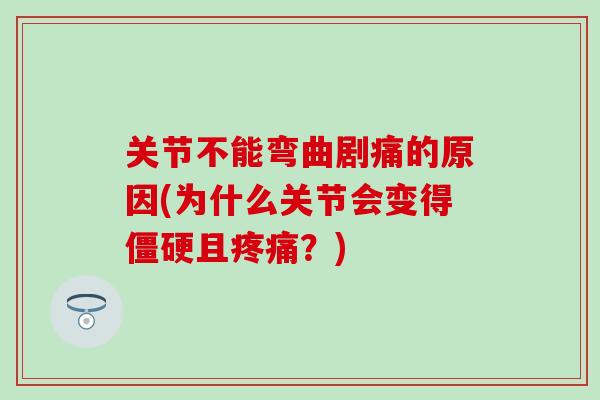 关节不能弯曲剧痛的原因(为什么关节会变得僵硬且疼痛？)