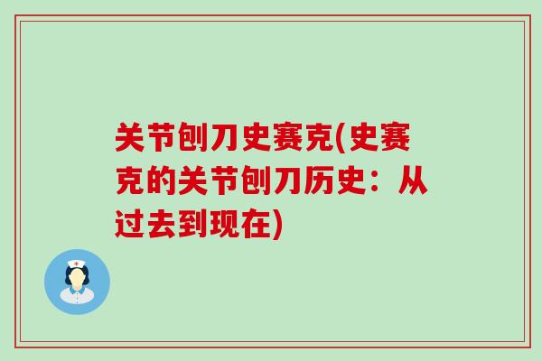 关节刨刀史赛克(史赛克的关节刨刀历史：从过去到现在)