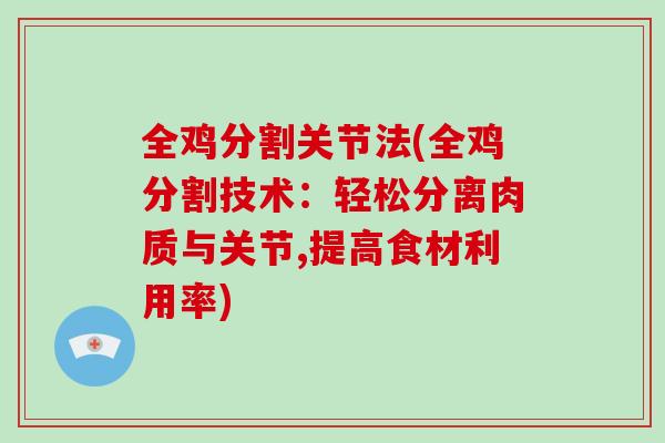 全鸡分割关节法(全鸡分割技术：轻松分离肉质与关节,提高食材利用率)