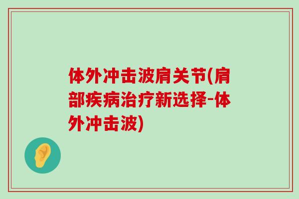 体外冲击波肩关节(肩部疾病治疗新选择-体外冲击波)