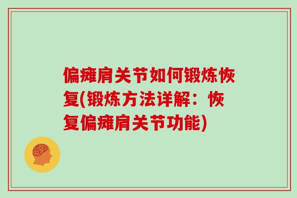 偏瘫肩关节如何锻炼恢复(锻炼方法详解：恢复偏瘫肩关节功能)