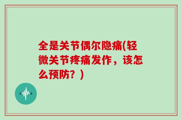 全是关节偶尔隐痛(轻微关节疼痛发作，该怎么预防？)