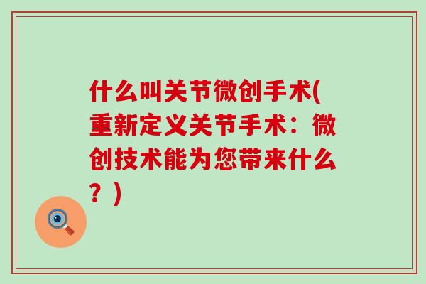什么叫关节微创手术(重新定义关节手术：微创技术能为您带来什么？)