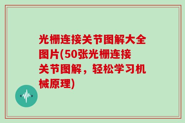 光栅连接关节图解大全图片(50张光栅连接关节图解，轻松学习机械原理)