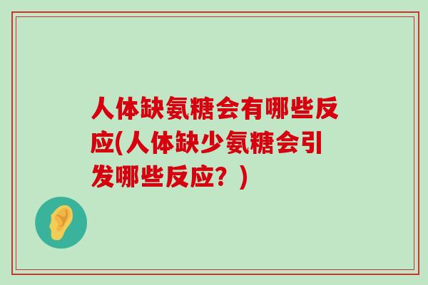 人体缺氨糖会有哪些反应(人体缺少氨糖会引发哪些反应？)