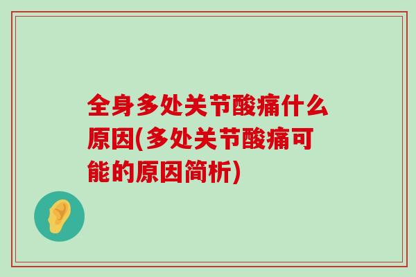 全身多处关节酸痛什么原因(多处关节酸痛可能的原因简析)