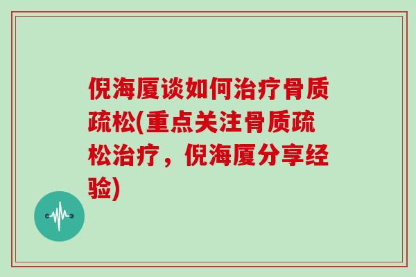 倪海厦谈如何治疗骨质疏松(重点关注骨质疏松治疗，倪海厦分享经验)