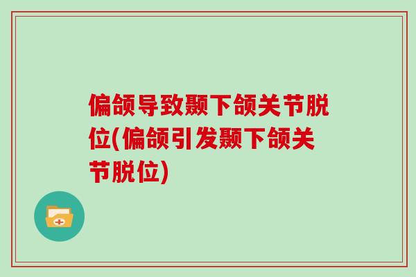 偏颌导致颞下颌关节脱位(偏颌引发颞下颌关节脱位)