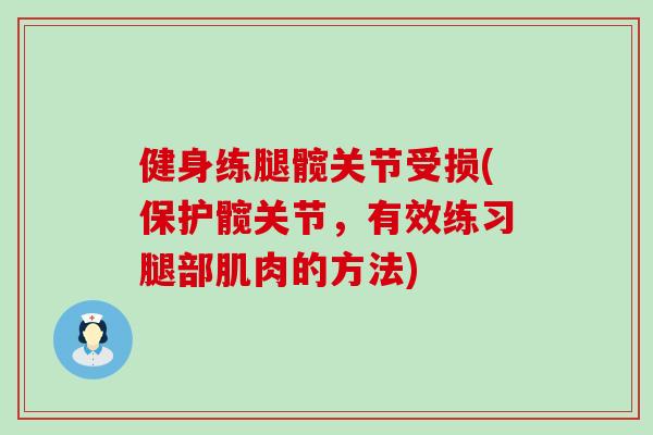 健身练腿髋关节受损(保护髋关节，有效练习腿部肌肉的方法)