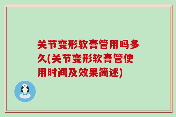 关节变形软膏管用吗多久(关节变形软膏管使用时间及效果简述)