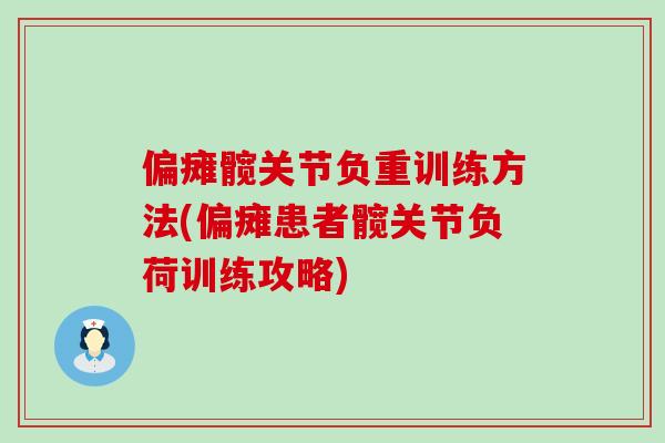偏瘫髋关节负重训练方法(偏瘫患者髋关节负荷训练攻略)