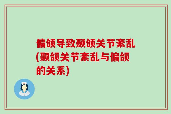 偏颌导致颞颌关节紊乱(颞颌关节紊乱与偏颌的关系)
