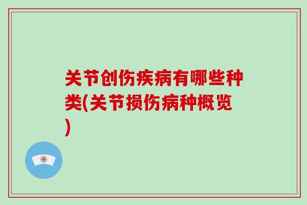关节创伤疾病有哪些种类(关节损伤病种概览)