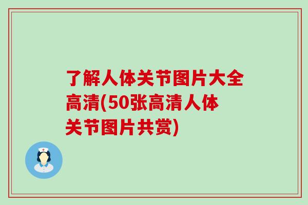了解人体关节图片大全高清(50张高清人体关节图片共赏)