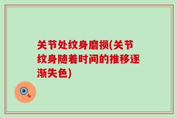 关节处纹身磨损(关节纹身随着时间的推移逐渐失色)