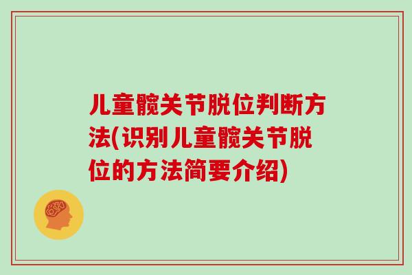 儿童髋关节脱位判断方法(识别儿童髋关节脱位的方法简要介绍)