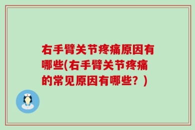 右手臂关节疼痛原因有哪些(右手臂关节疼痛的常见原因有哪些？)