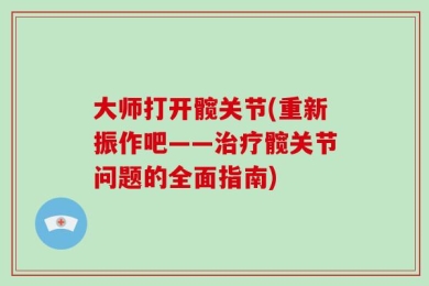 大师打开髋关节(重新振作吧——治疗髋关节问题的全面指南)