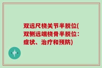 双远尺桡关节半脱位(双侧远端桡骨半脱位：症状、治疗和预防)