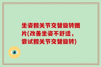 坐姿髋关节交替旋转图片(改善坐姿不舒适，尝试髋关节交替旋转)