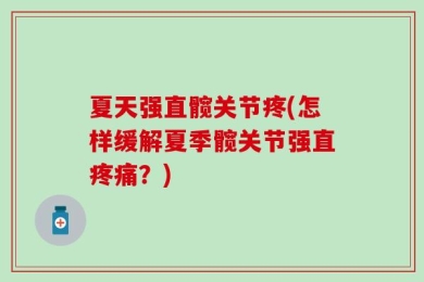 夏天强直髋关节疼(怎样缓解夏季髋关节强直疼痛？)