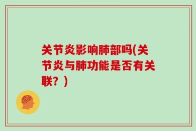 关节炎影响肺部吗(关节炎与肺功能是否有关联？)