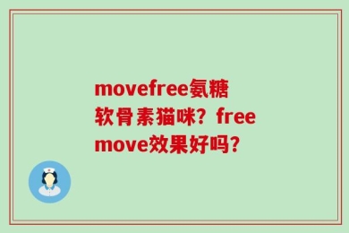 movefree氨糖软骨素猫咪？freemove效果好吗？