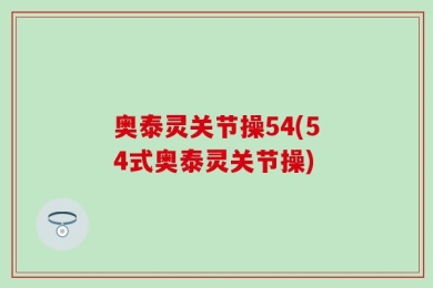 奥泰灵关节操54(54式奥泰灵关节操)