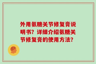 外用氨糖关节修复膏说明书？详细介绍氨糖关节修复膏的使用方法？