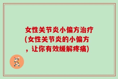 女性关节炎小偏方治疗(女性关节炎的小偏方，让你有效缓解疼痛)