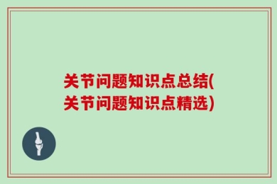 关节问题知识点总结(关节问题知识点精选)